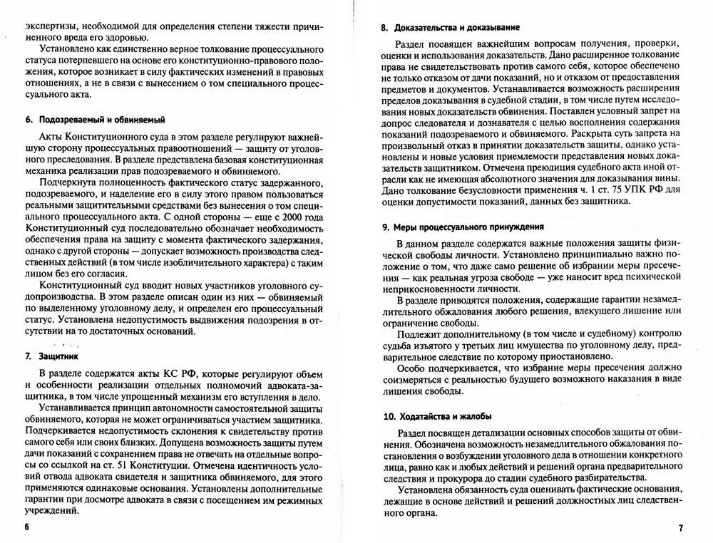 Уголовный процесс в правовых позициях Конституционного Суда РФ. Вместо 1000 минут поиска