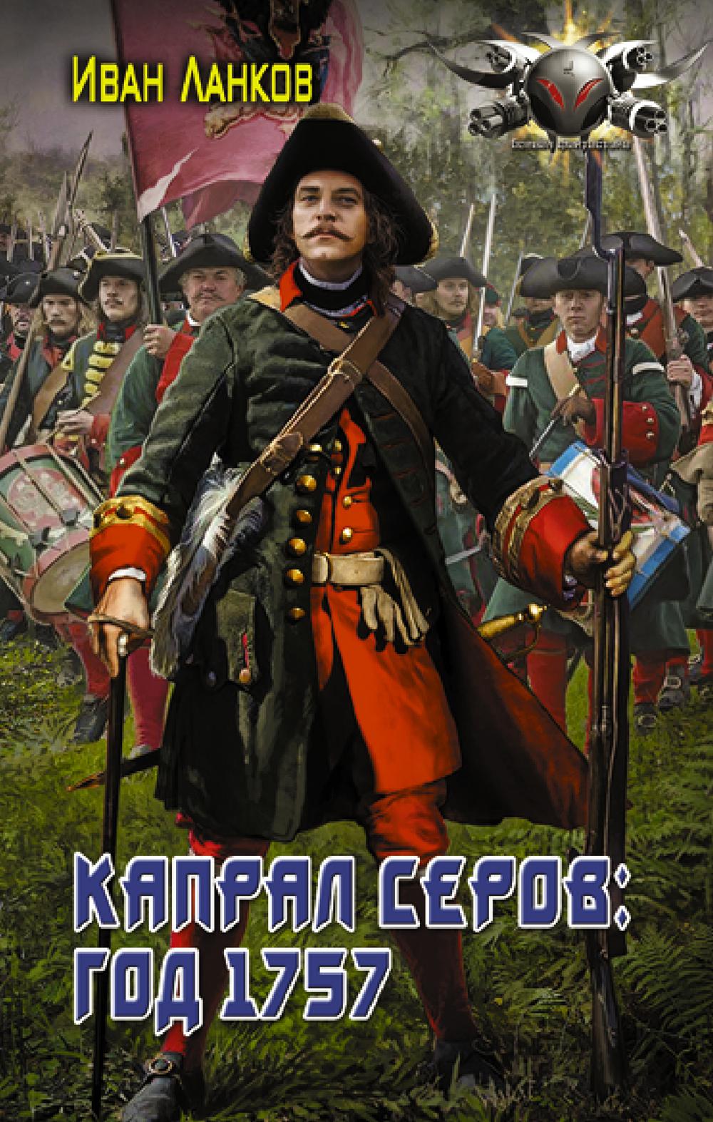 Капрал Серов: год 1757: роман
