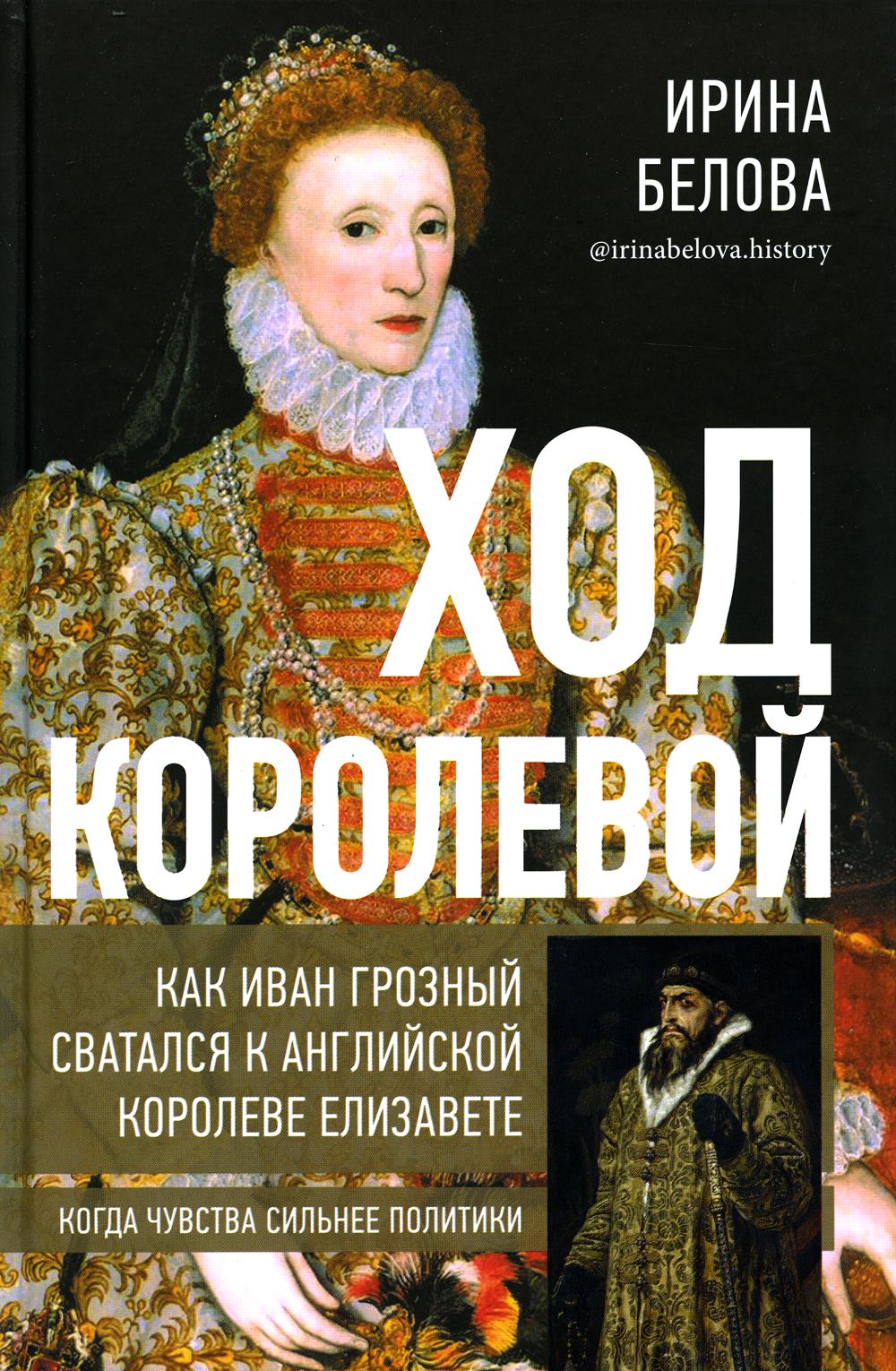 Ход королевой. Как Иван Грозный сватался к английской королеве Елизавете. Когда чувства сильнее политики