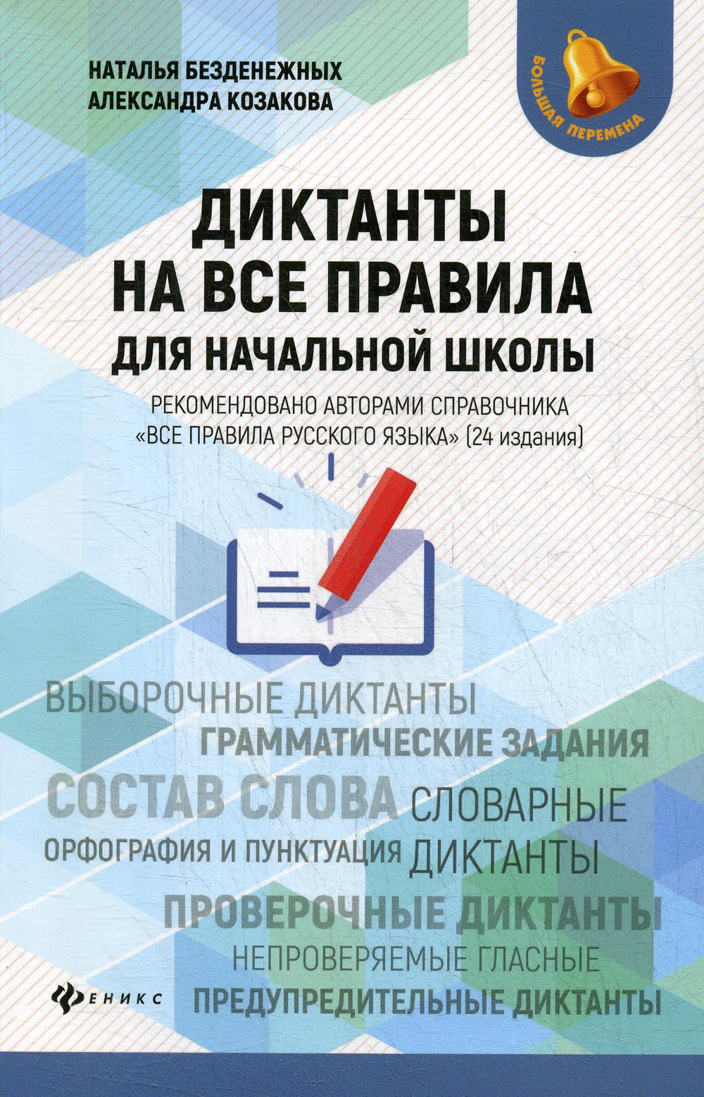 Диктанты на все правила: для начальной школы. 2-е изд