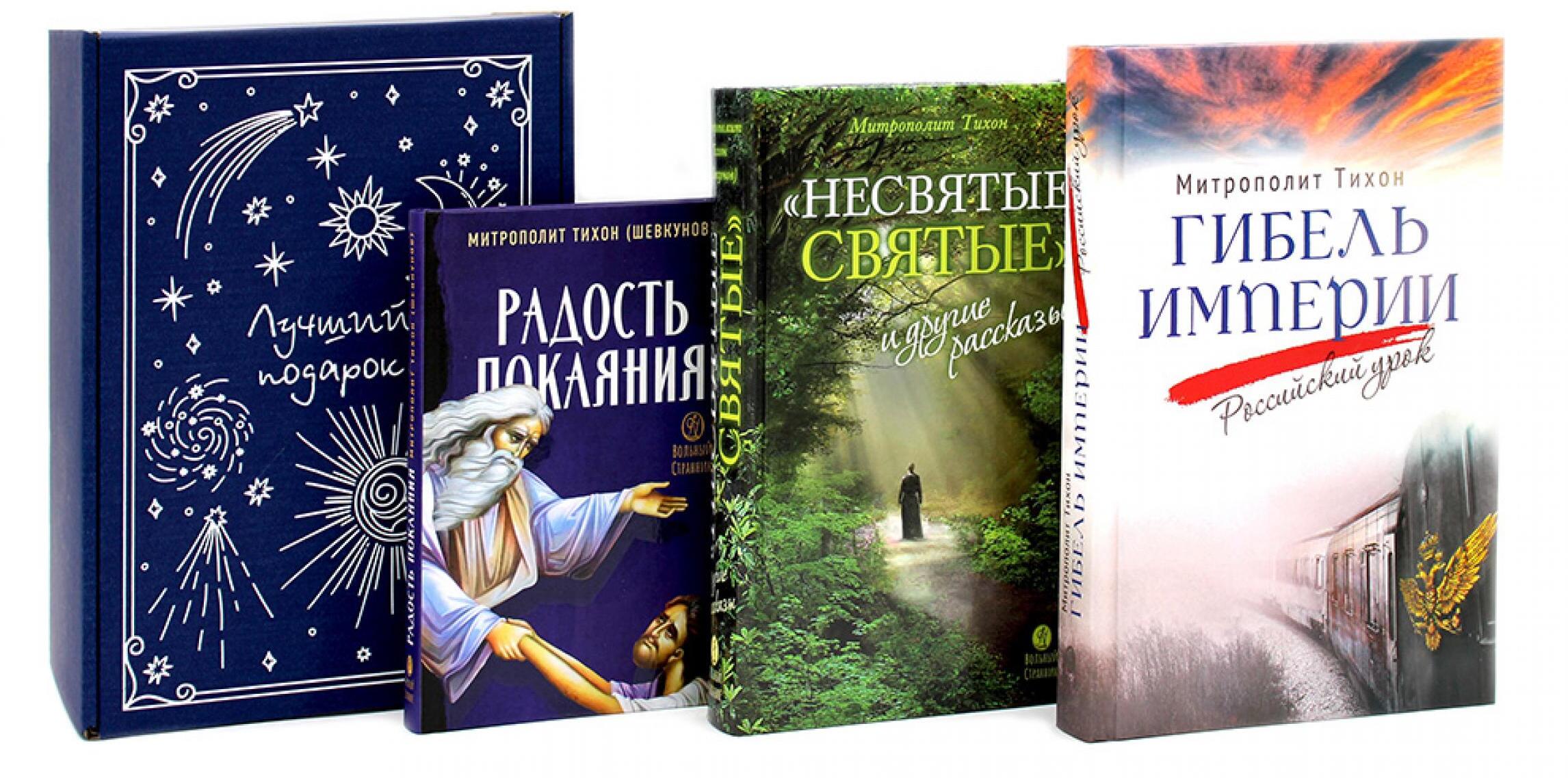 Гибель империи. Российский урок; Несвятые святые и другие рассказы; Радость покаяния (комплект из 3-х книг + подарочная коробка)
