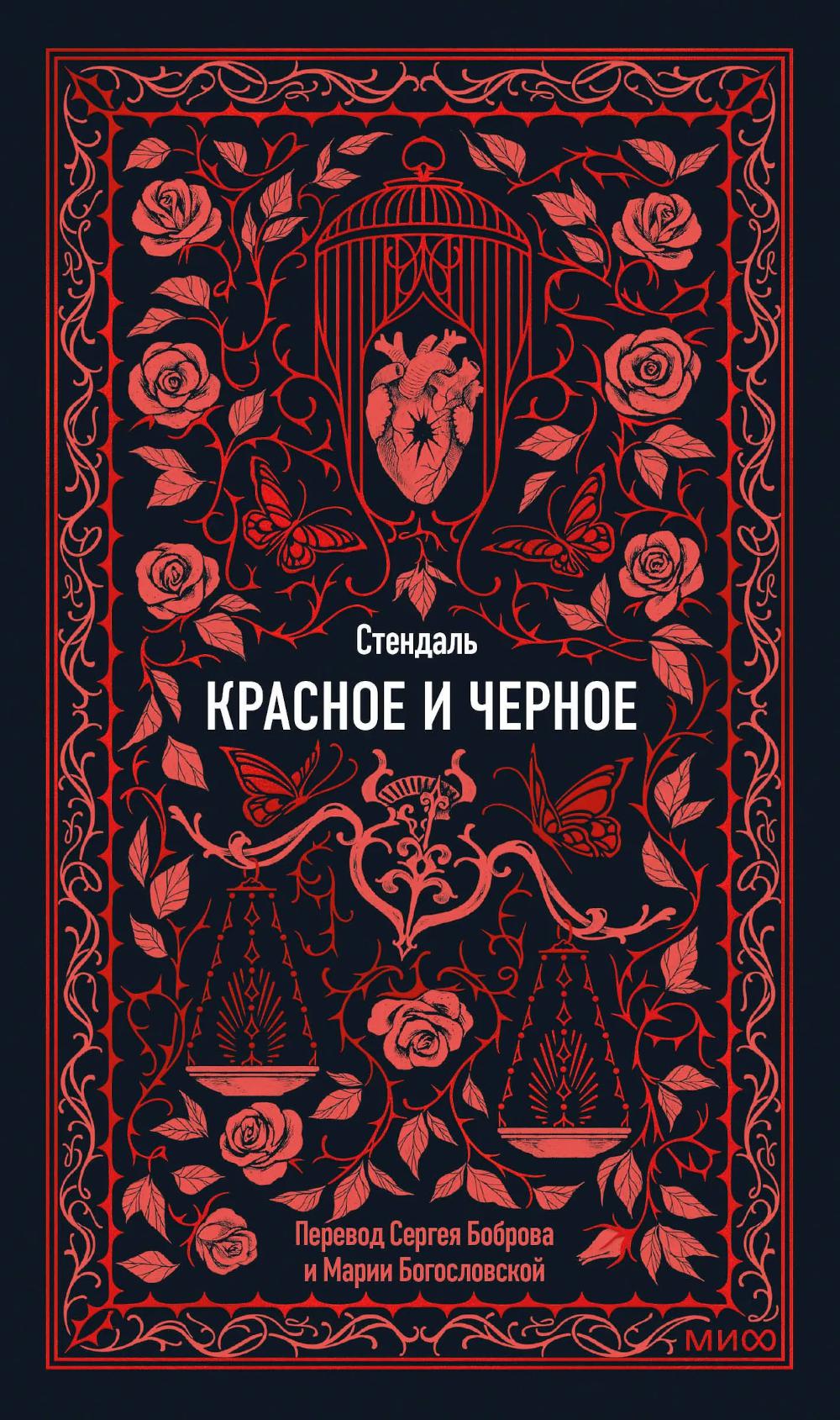 Красное и черное