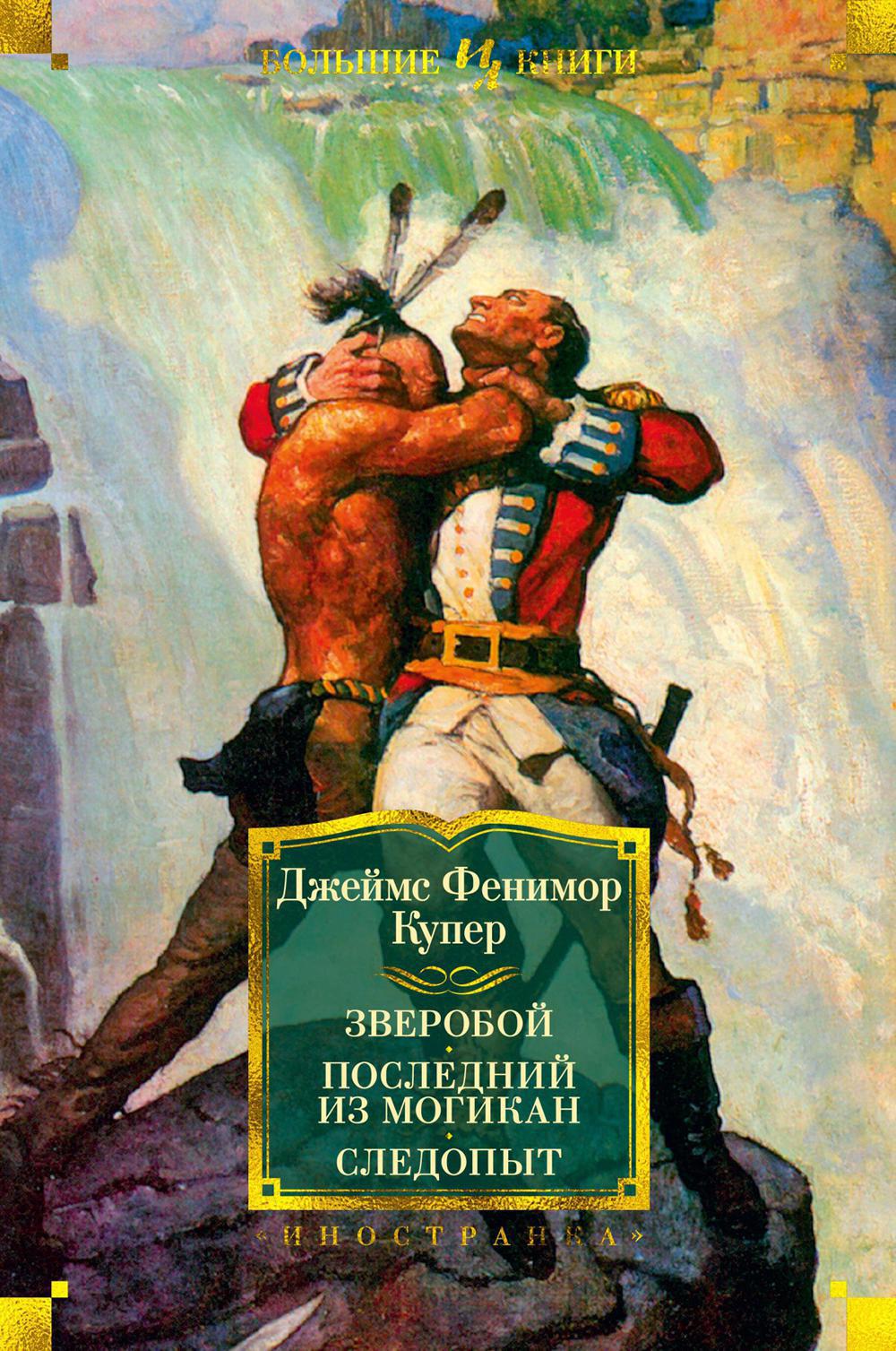 Зверобой. Последний из могикан. Следопыт: романы