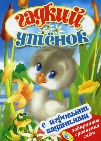 Гадкий утенок (с игровыми заданиями)