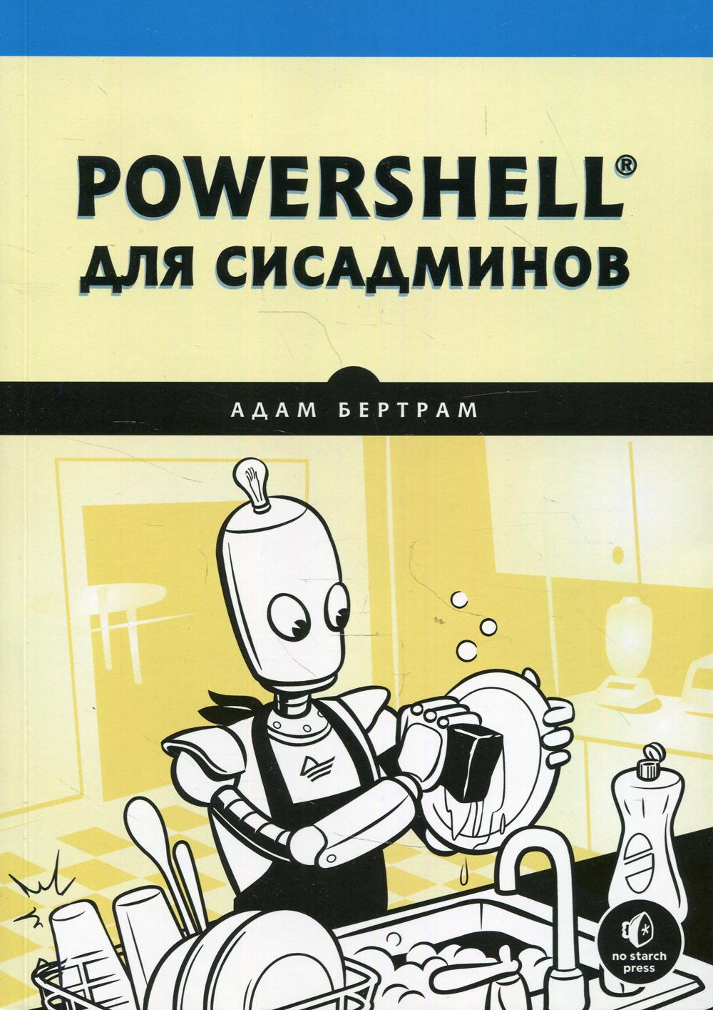 PowerShell для сисадминов