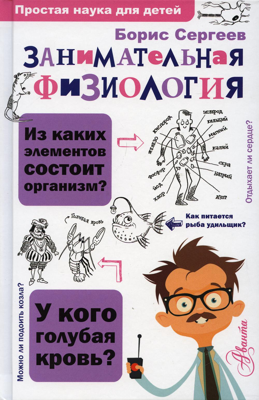 Занимательная физиология