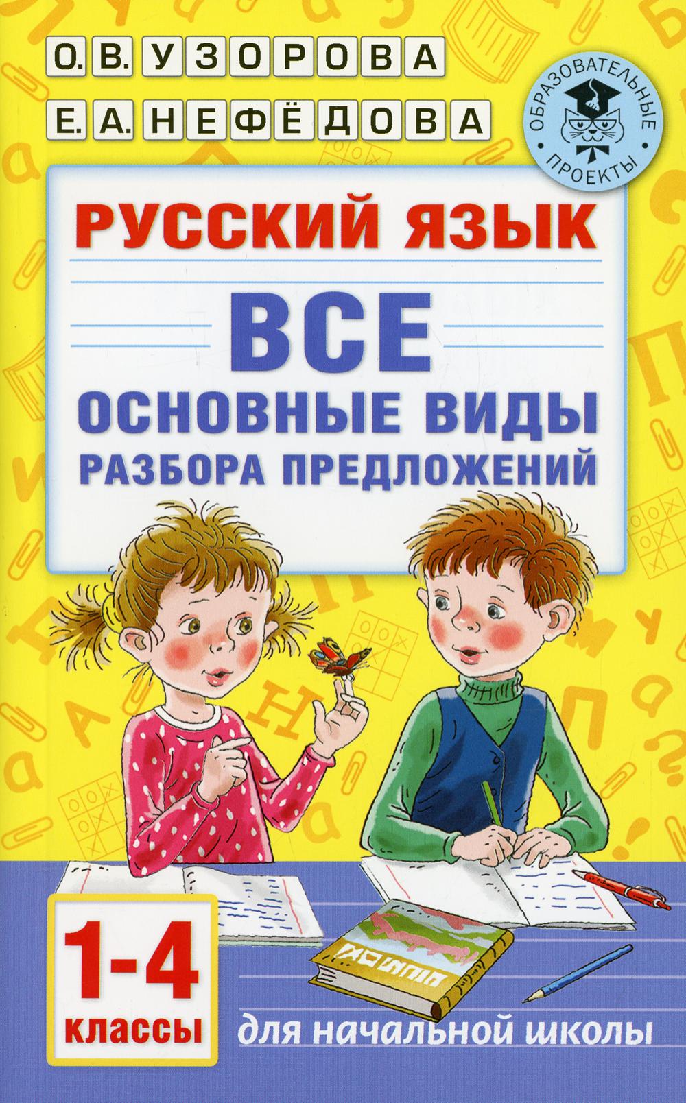 Русский язык. Все основные виды разбора предложений. 1-4 кл