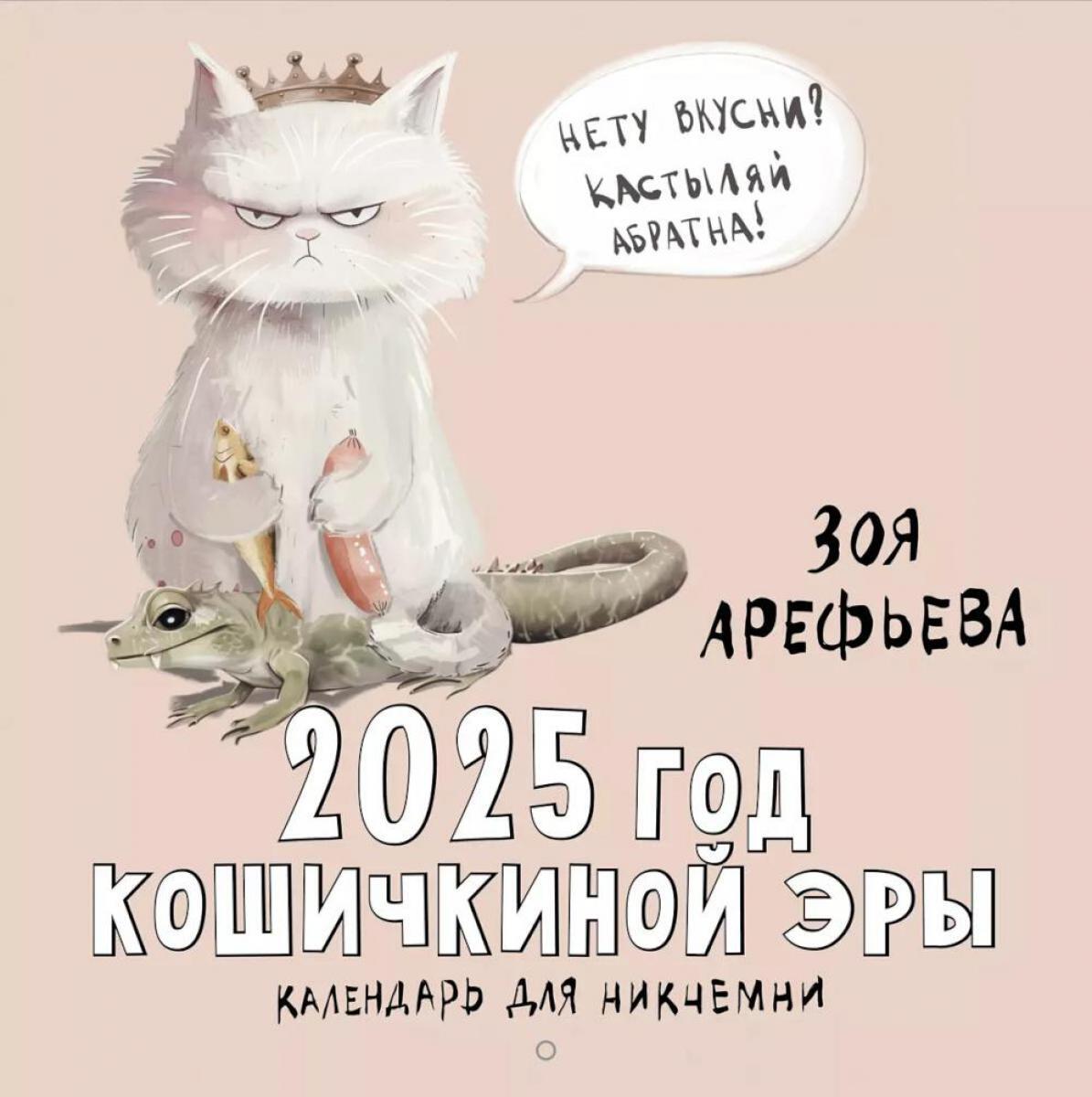 2025 год кошичкиной эры. Календарь для никчемни