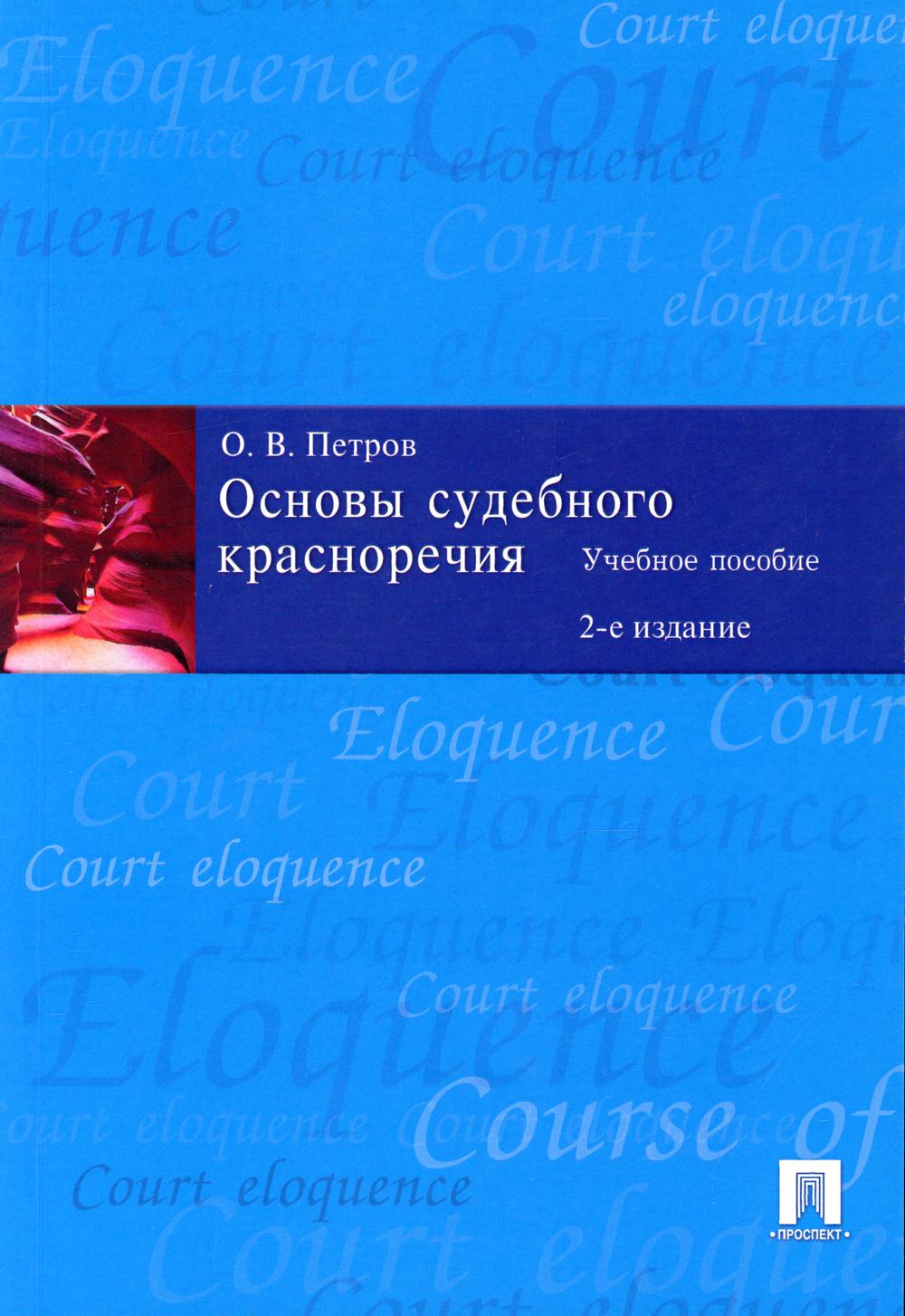 Основы судебного красноречия: Учебное пособие. 2-е изд
