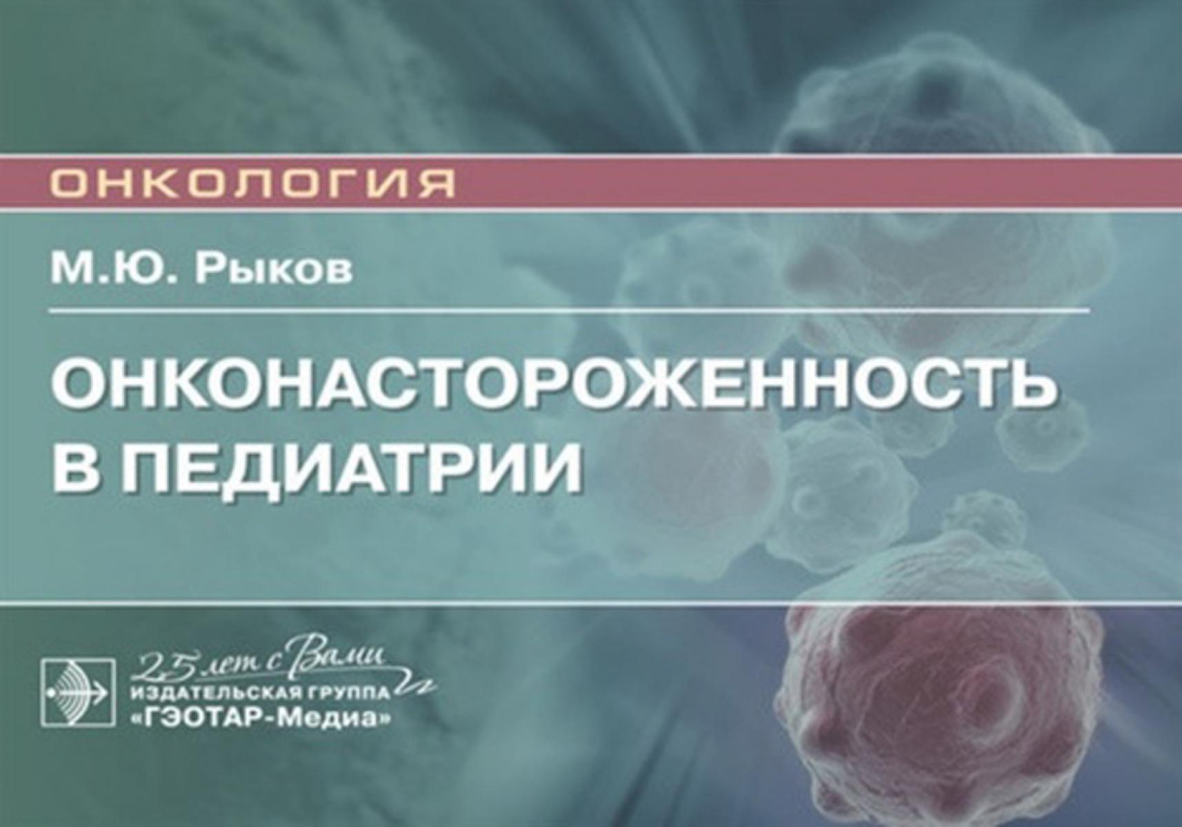 Онконастороженность в педиатрии: руководство для врачей