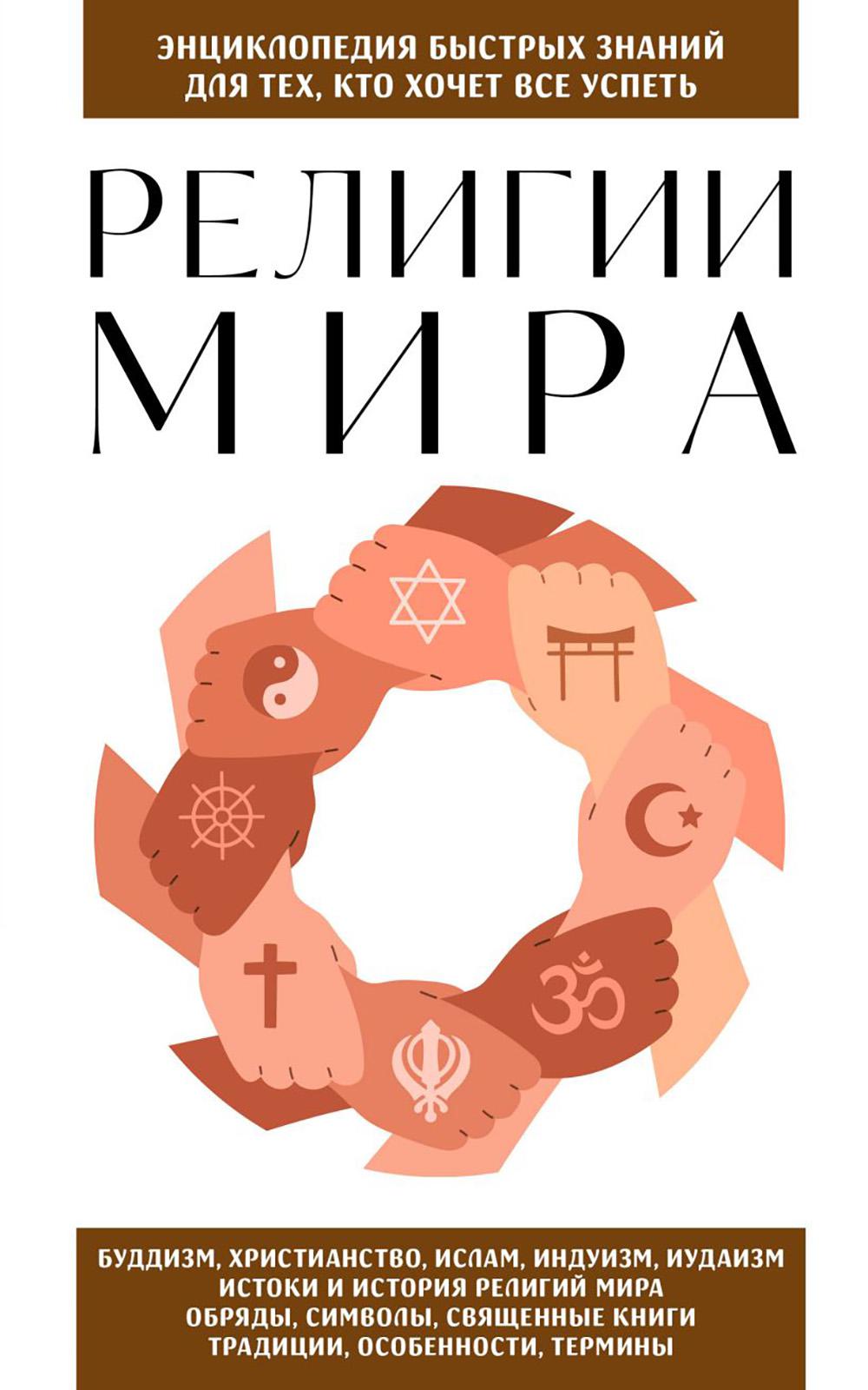 Религии мира. Для тех, кто хочет все успеть