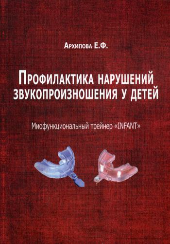 Профилактика нарушений звукопроизношения у детей. Миофункциональный трейнер "INFANT"