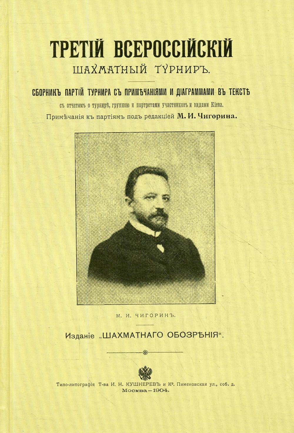 Третий всероссийский шахматный турнир (репринтное издание)