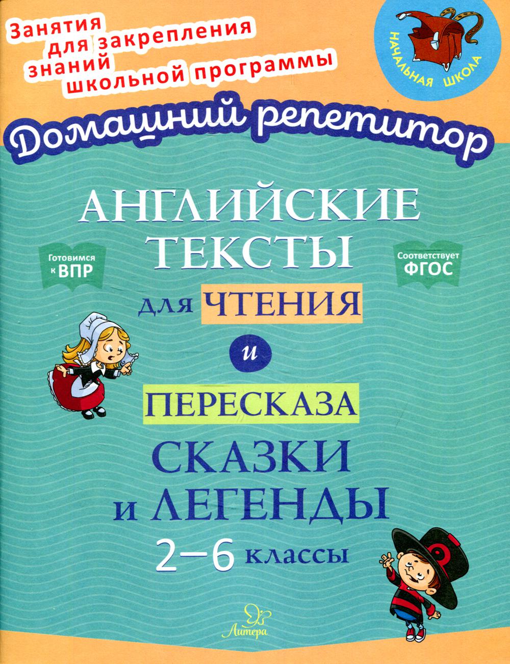 Английские тексты для чтения и пересказа. Сказки и легенды 2-6 классы