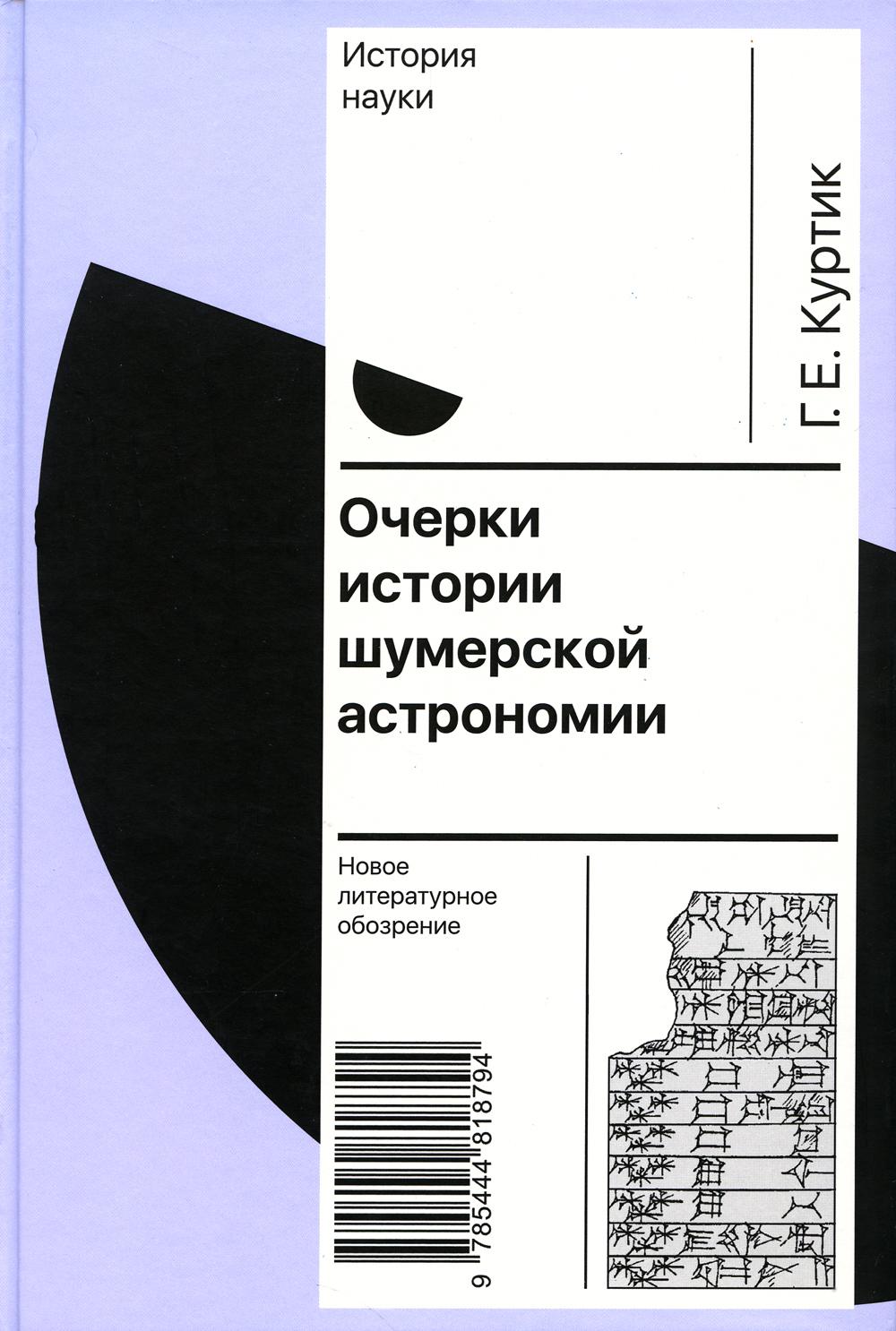 Очерки истории шумерской астрономии