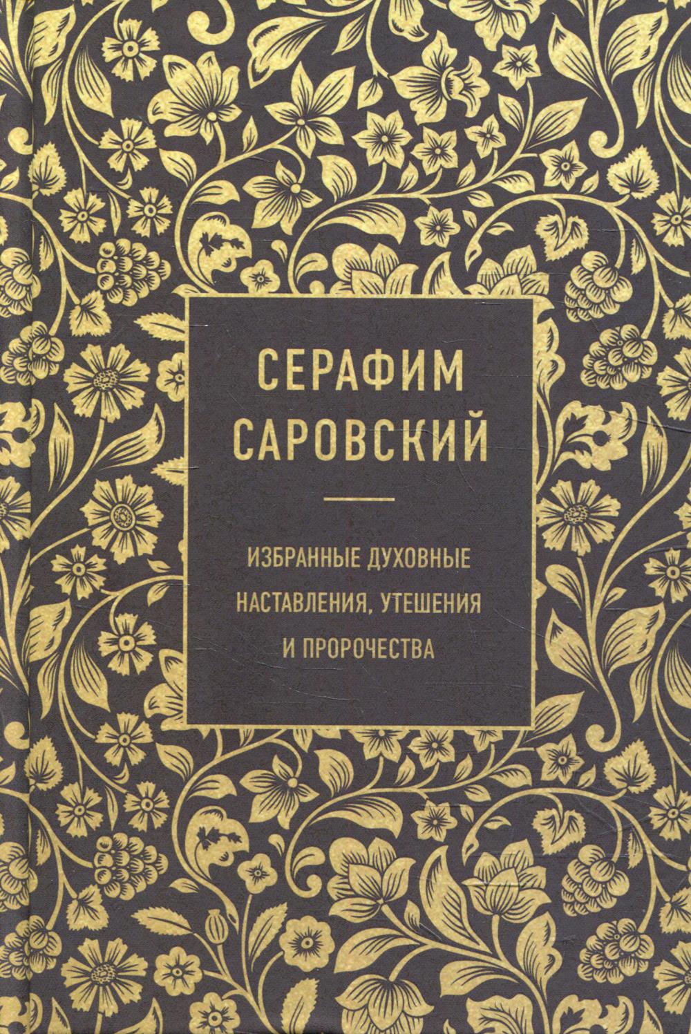 Серафим Саровский. Избранные духовные наставления, утешения и пророчества