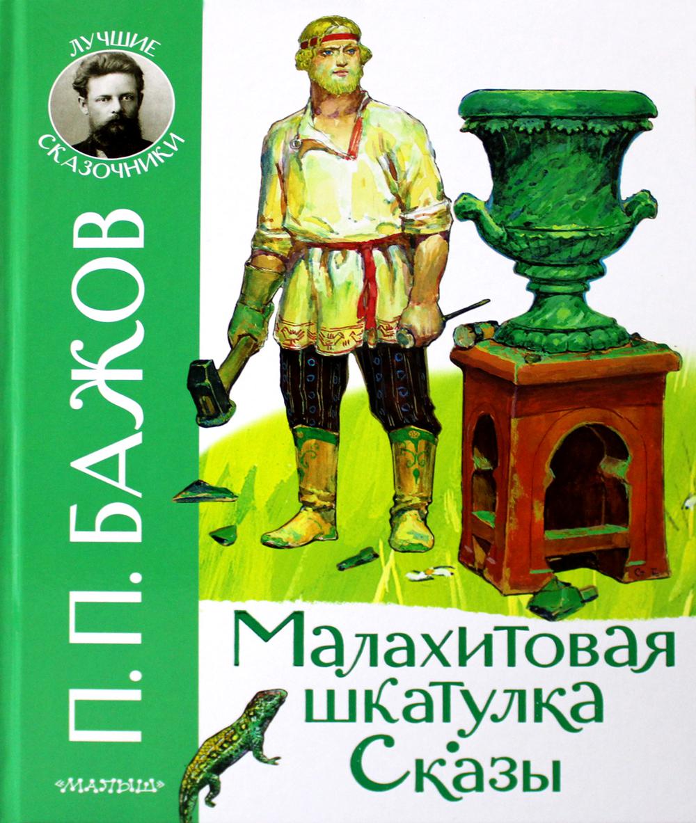 Малахитовая шкатулка. Сказы