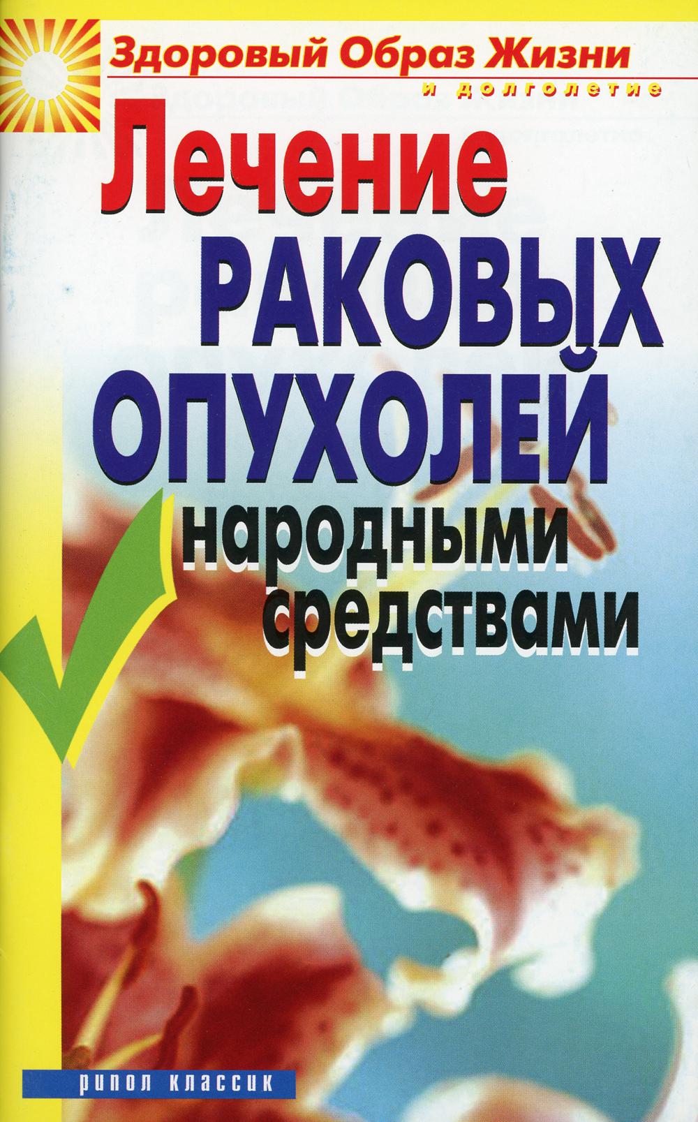 Лечение раковых опухолей народными средствами