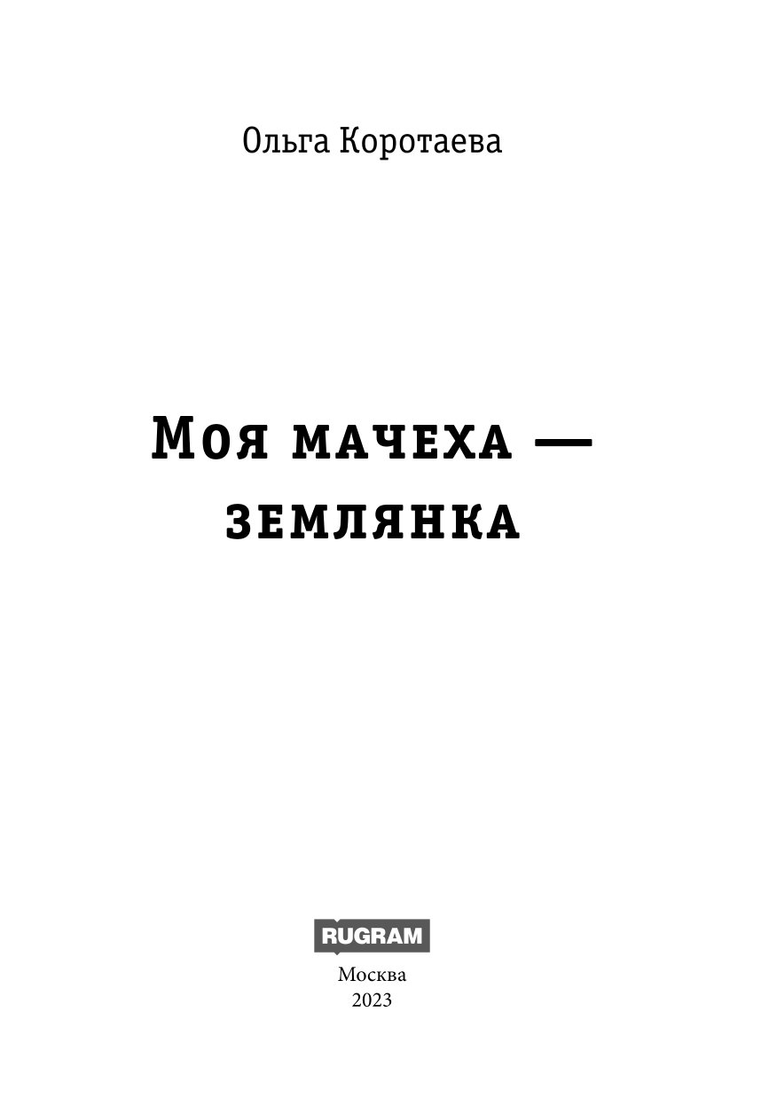 Книга «Моя мачеха — землянка» (Коротаева Ольга) — купить с доставкой по  Москве и России