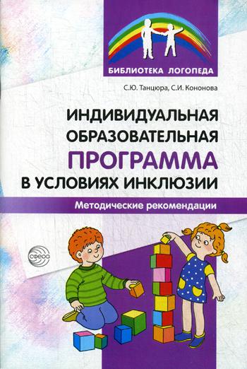 Индивидуальная образовательная программа в условиях инклюзии. Методические рекомендации