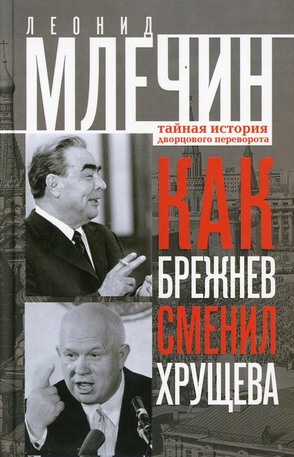 Как Брежнев сменил Хрущева. Тайная история дворцового переворота