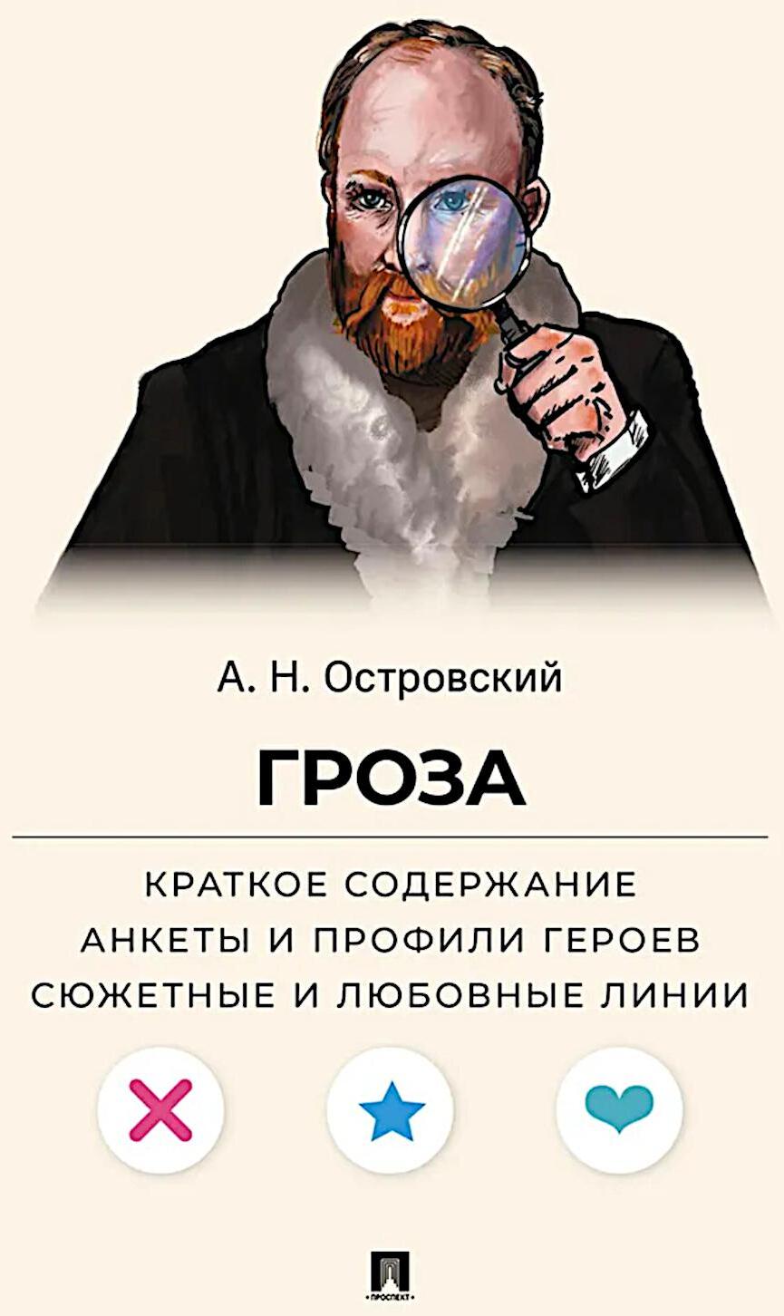 Островский А.Н. Гроза. Краткое содержание. Анкеты и профили героев. Сюжетные и любовные линии