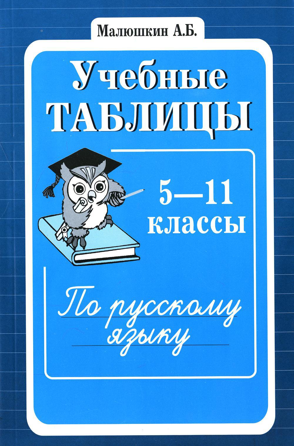 Учебные таблицы по русскому языку: 5-11 кл. 2-е изд