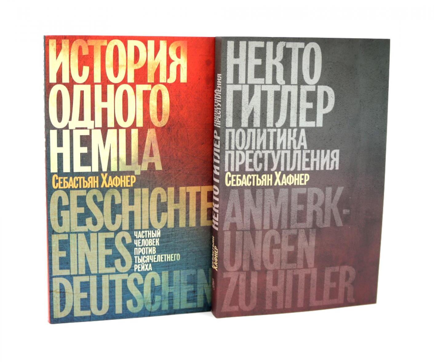 Некто Гитлер. Политика преступления. 4-е изд.; История одного немца. Частный человек против тысячелетнего рейха (комплект из 2-х книг)