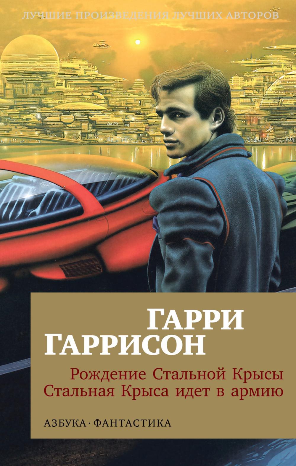 Рождение Стальной Крысы. Стальная Крыса идет в армию: романы