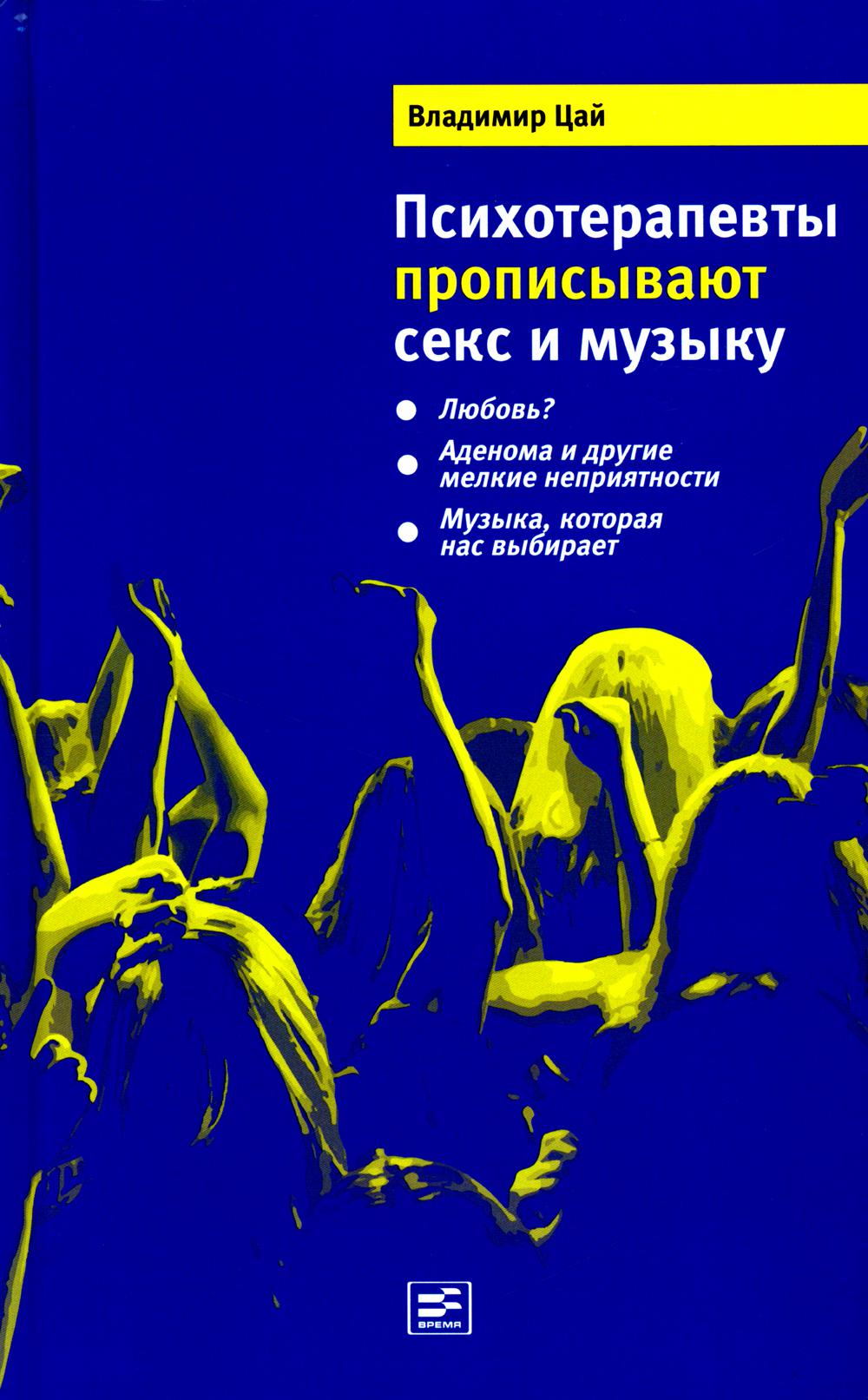 Психотерапевты прописывают секс и музыку