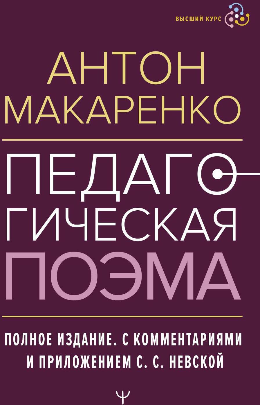 Педагогическая поэма. Полное издание. С комментариями и приложением С.С. Невской