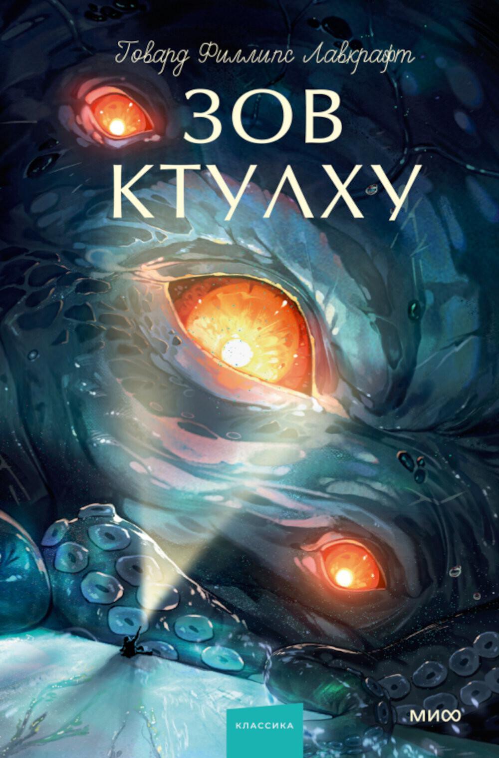 Зов Ктулху