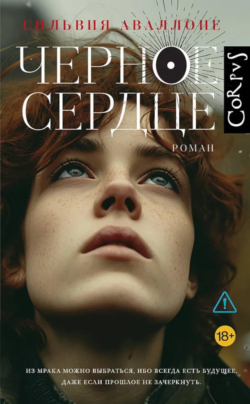 Черное сердце: роман
