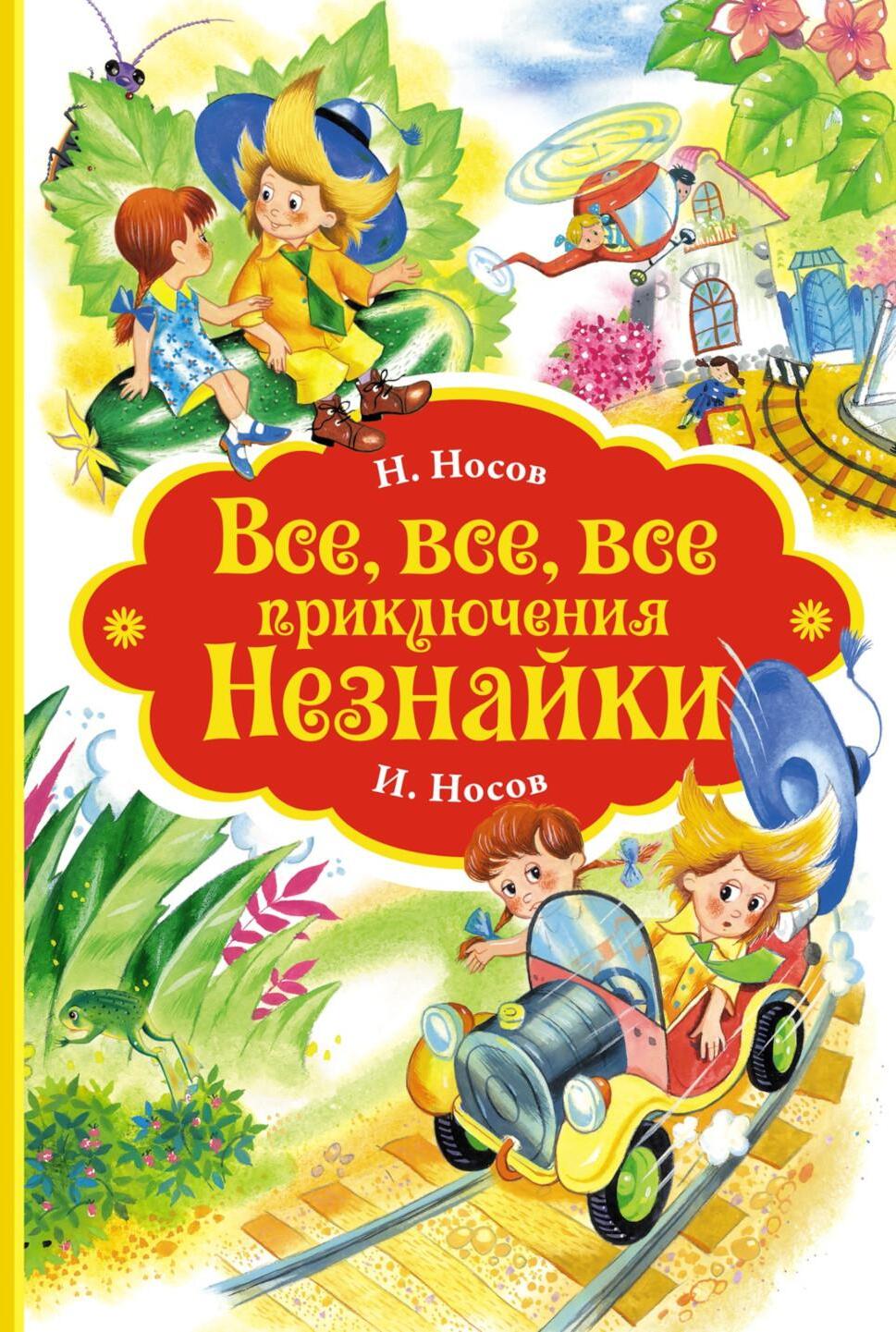 Все-все-все приключения Незнайки: роман-сказки, рассказы, сказочная повесть