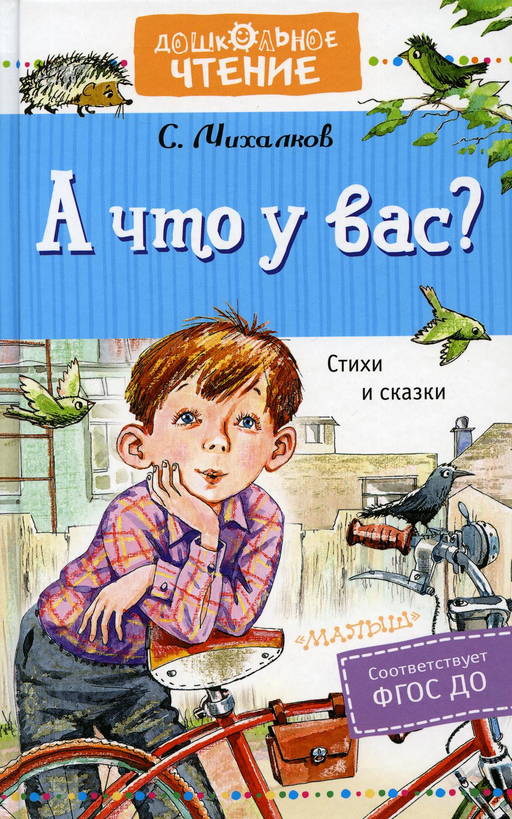 А что у вас? Стихи и сказки