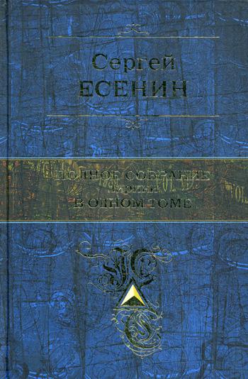 Полное собрание лирики в одном томе