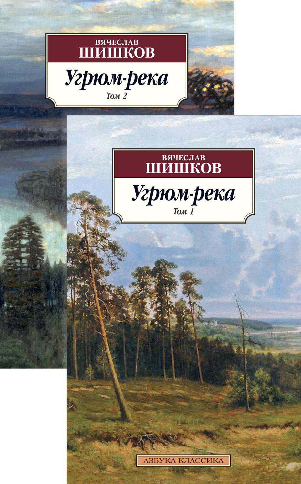 Угрюм-река: роман. В 2 т