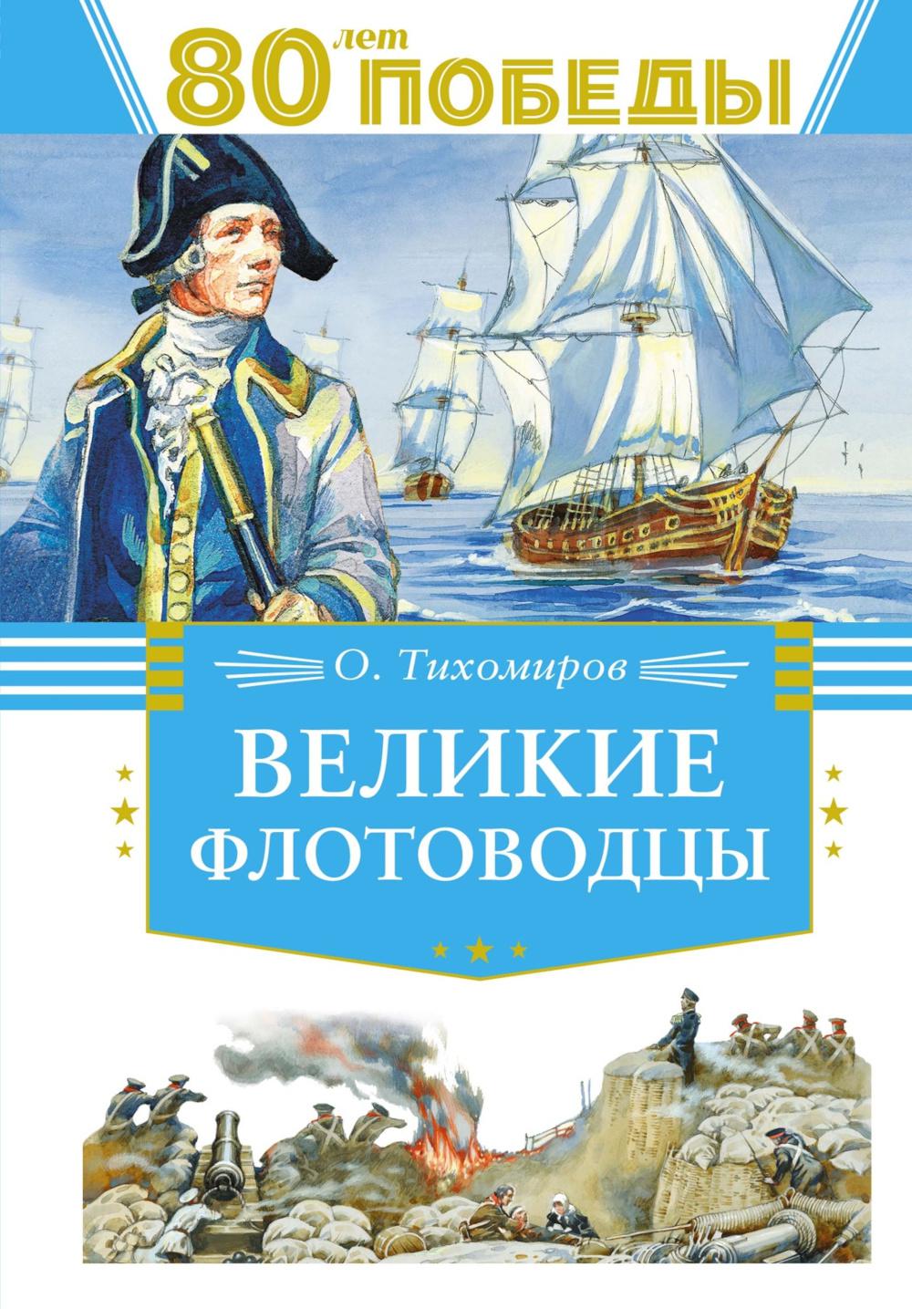 Великие флотоводцы: рассказы