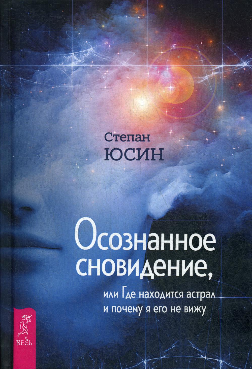 Осознанное сновидение, или Где находится астрал и почему я его не вижу