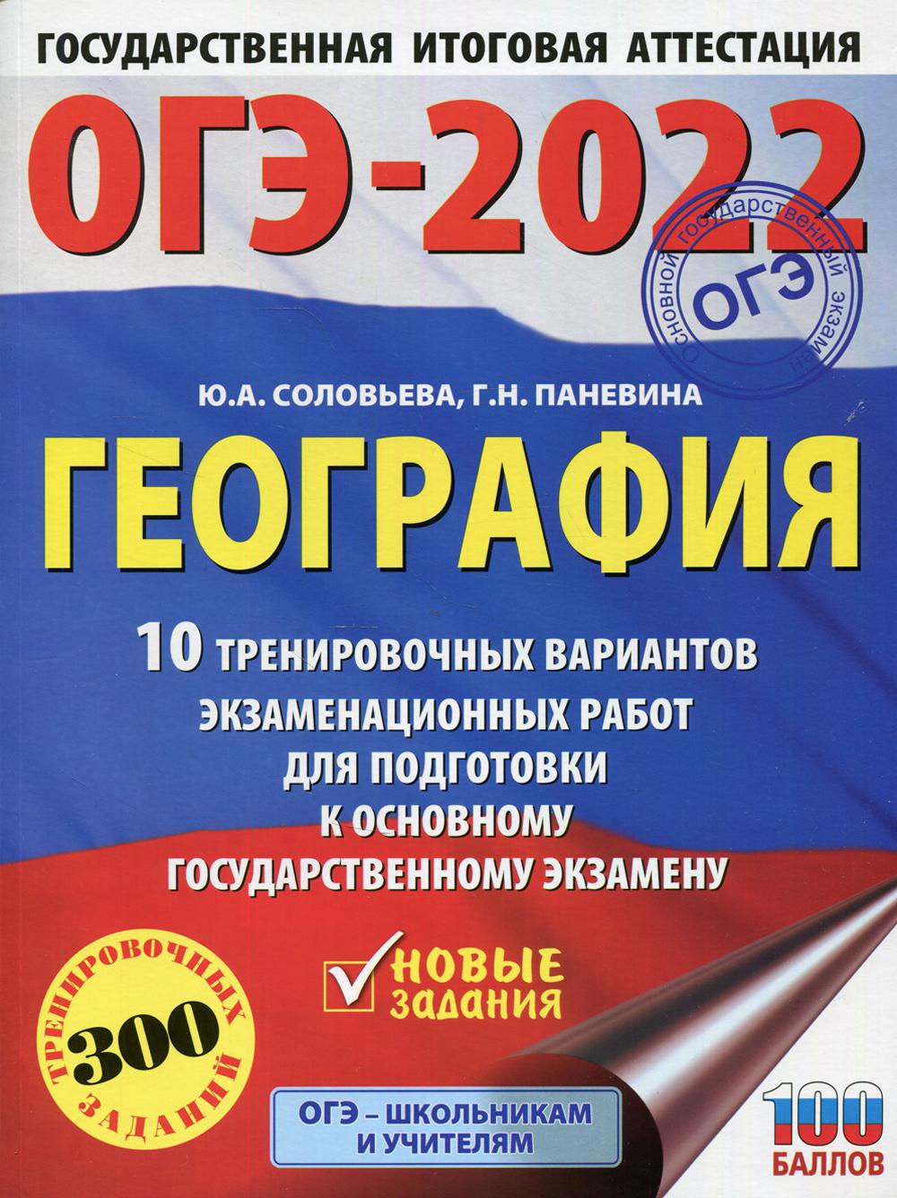 ОГЭ-2022. География. 10 тренировочных вариантов экзаменационных работ для подготовки к ОГЭ