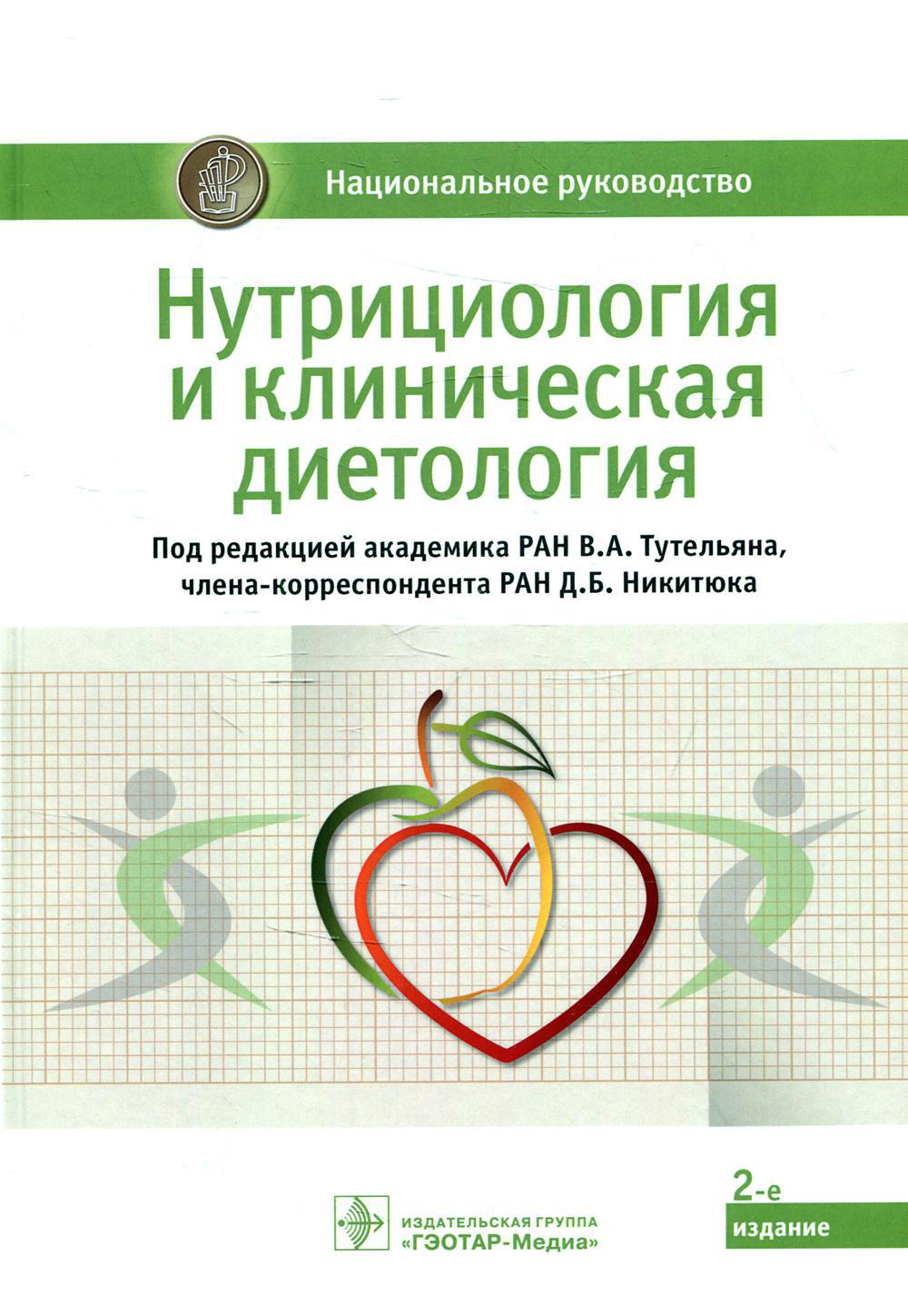 Нутрициология и клиническая диетология: национальное руководство. 2-е изд