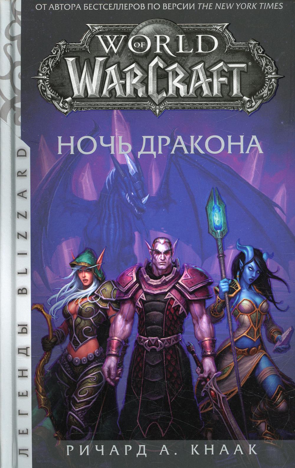 World of Warcraft. Ночь дракона: фантастический роман