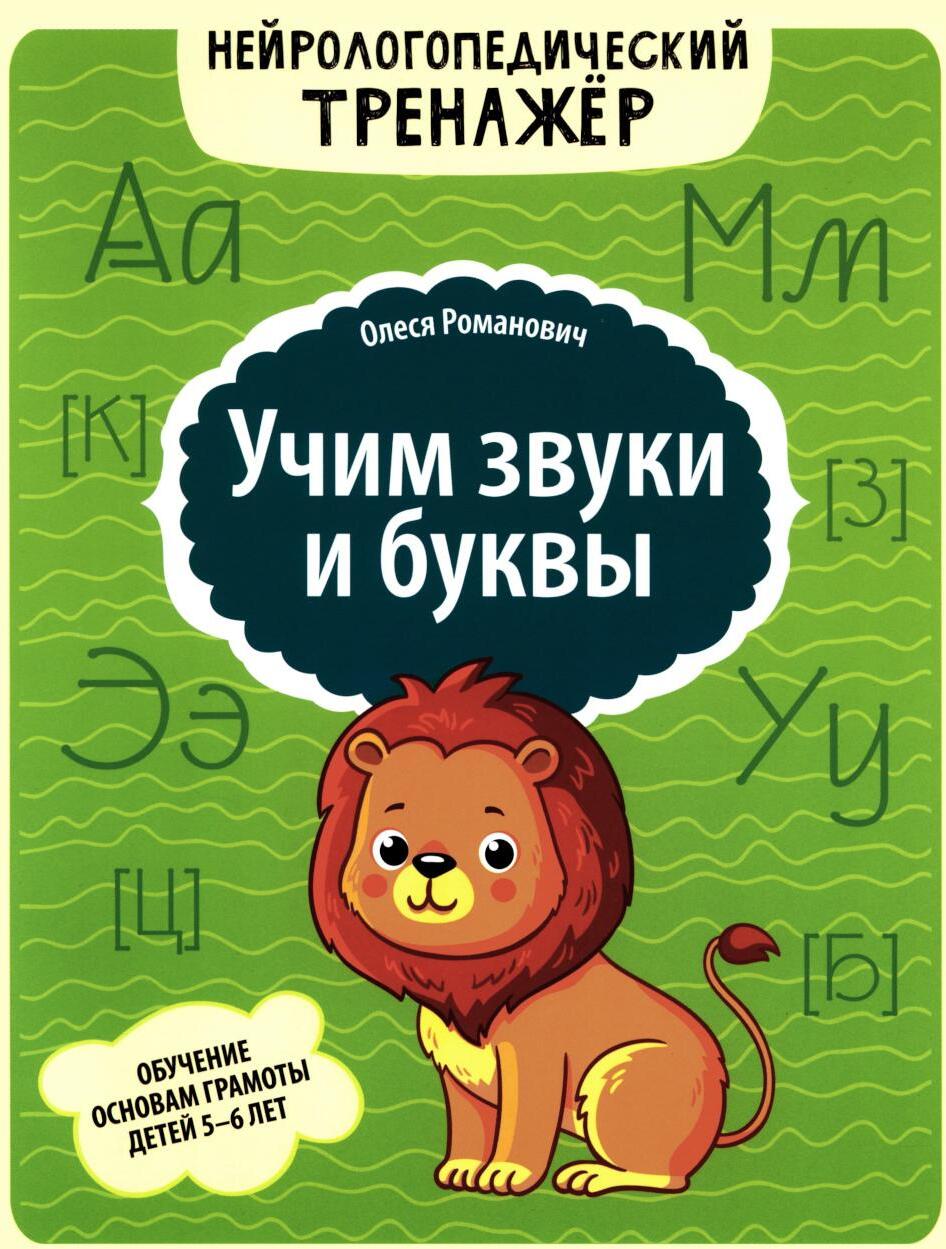 Учим звуки и буквы: обучение основам грамоты детей 5-6 лет
