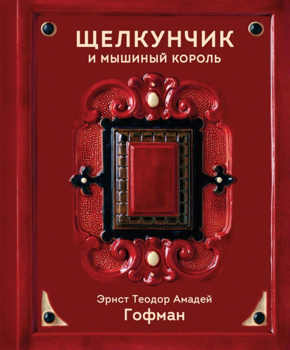 Щелкунчик и Мышиный король