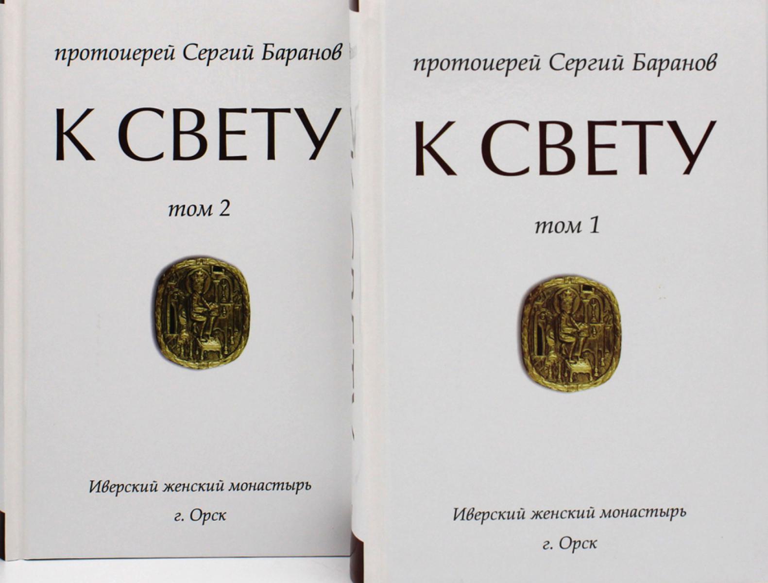 К Свету. В 2 т