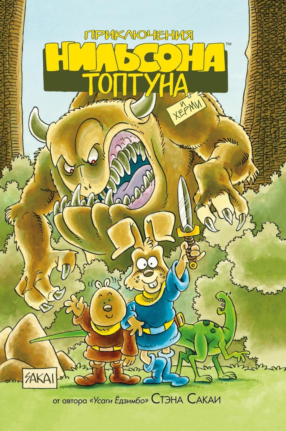 Приключения Нильсона Топтуна и Херми: комикс (пер.)