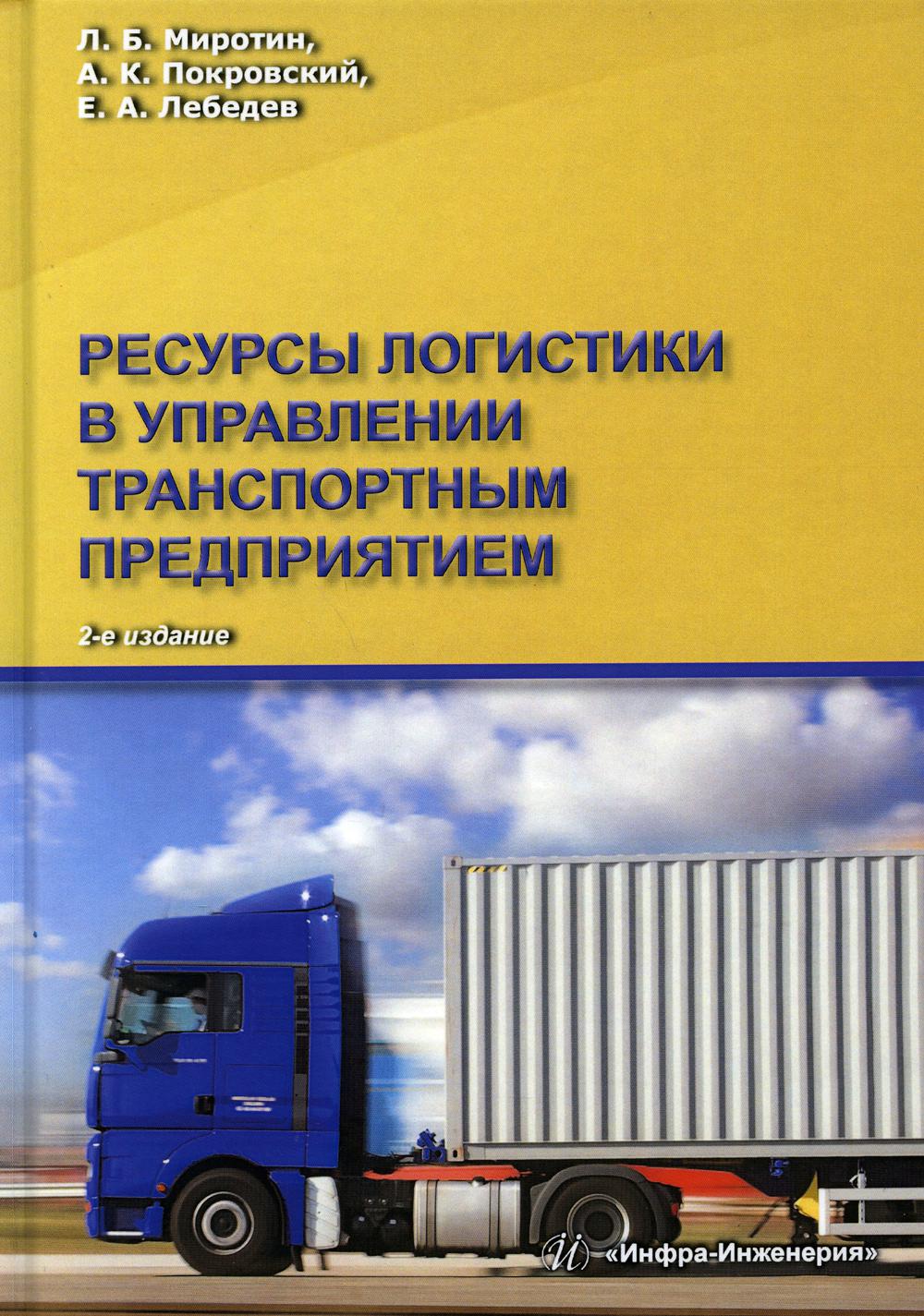 Ресурсы логистики в управлении транспортным предприятием: Учебное пособие. 2-е изд