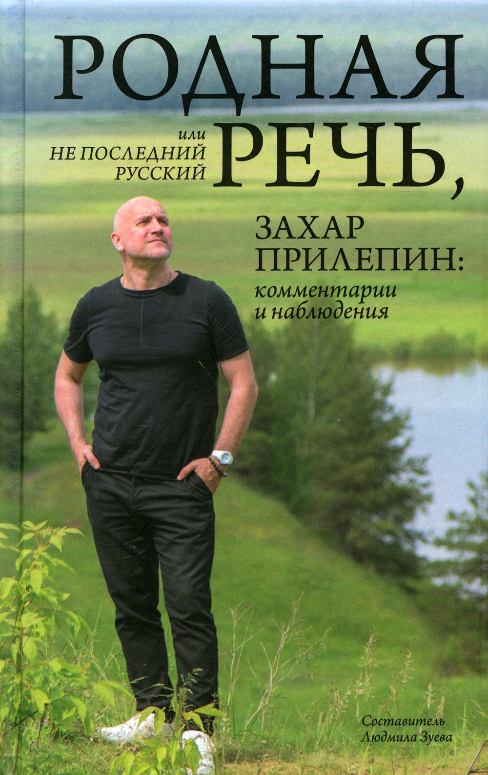 Родная речь, или Не последний русский. Захар Прилепин: комментарии и наблюдения