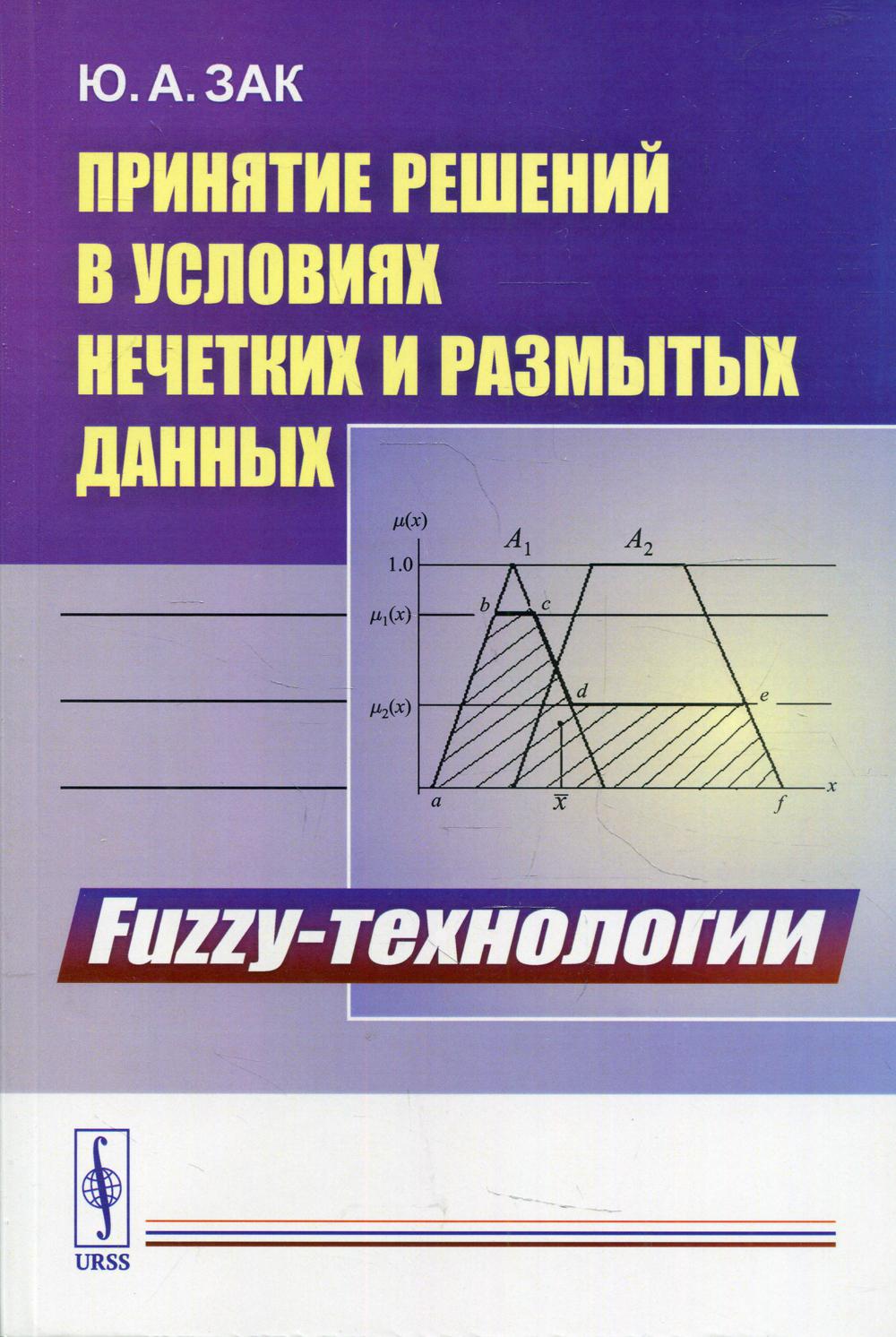 Принятие решений в условиях нечетких и размытых данных: Fuzzy-технологии