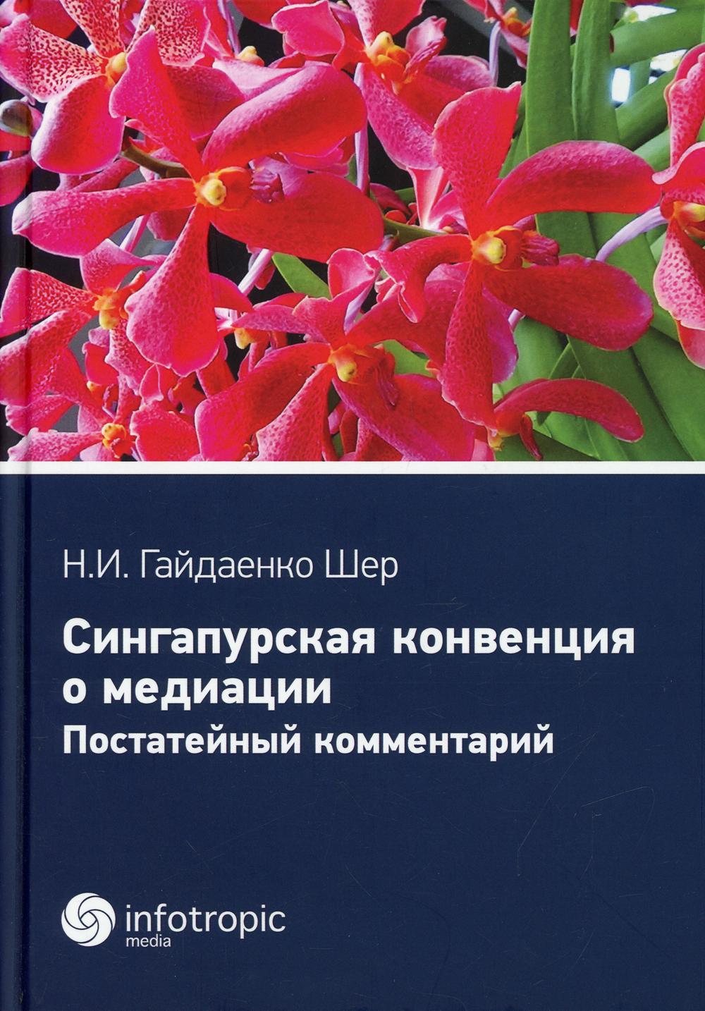 Сингапурская конвенция о медиации. Постатейный комментарий